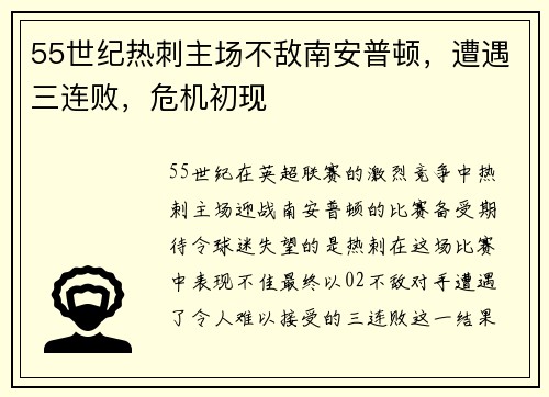 55世纪热刺主场不敌南安普顿，遭遇三连败，危机初现