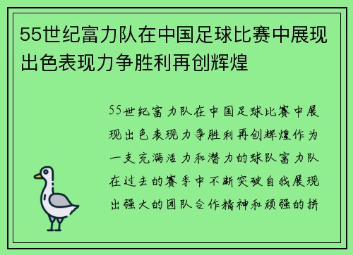 55世纪富力队在中国足球比赛中展现出色表现力争胜利再创辉煌