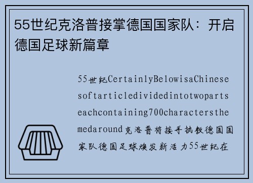 55世纪克洛普接掌德国国家队：开启德国足球新篇章
