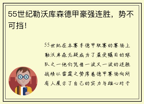 55世纪勒沃库森德甲豪强连胜，势不可挡！