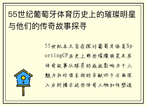 55世纪葡萄牙体育历史上的璀璨明星与他们的传奇故事探寻