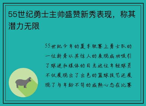 55世纪勇士主帅盛赞新秀表现，称其潜力无限