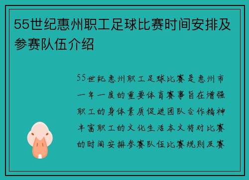 55世纪惠州职工足球比赛时间安排及参赛队伍介绍