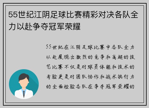 55世纪江阴足球比赛精彩对决各队全力以赴争夺冠军荣耀