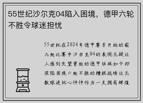 55世纪沙尔克04陷入困境，德甲六轮不胜令球迷担忧