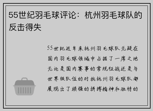 55世纪羽毛球评论：杭州羽毛球队的反击得失