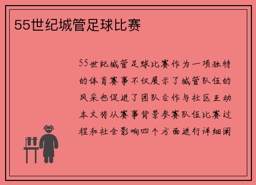 55世纪城管足球比赛