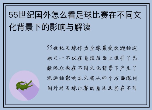 55世纪国外怎么看足球比赛在不同文化背景下的影响与解读