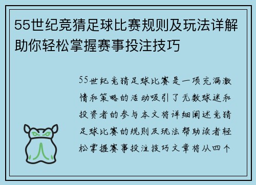 55世纪竞猜足球比赛规则及玩法详解助你轻松掌握赛事投注技巧