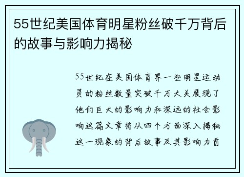 55世纪美国体育明星粉丝破千万背后的故事与影响力揭秘