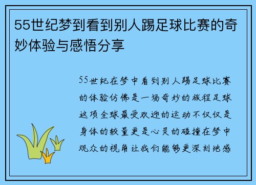55世纪梦到看到别人踢足球比赛的奇妙体验与感悟分享