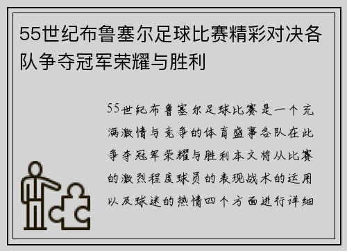 55世纪布鲁塞尔足球比赛精彩对决各队争夺冠军荣耀与胜利