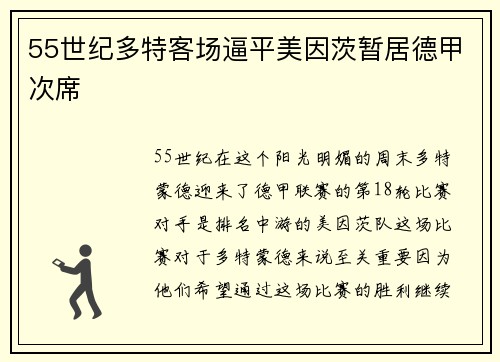 55世纪多特客场逼平美因茨暂居德甲次席