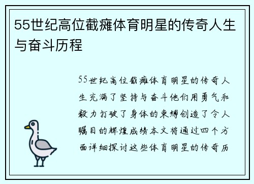 55世纪高位截瘫体育明星的传奇人生与奋斗历程
