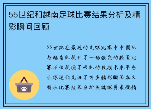 55世纪和越南足球比赛结果分析及精彩瞬间回顾