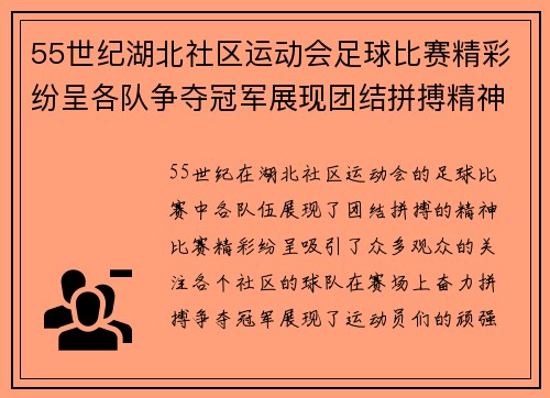 55世纪湖北社区运动会足球比赛精彩纷呈各队争夺冠军展现团结拼搏精神