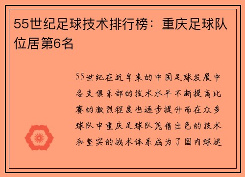 55世纪足球技术排行榜：重庆足球队位居第6名