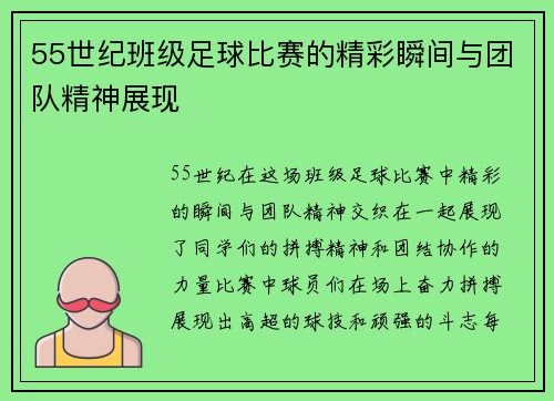 55世纪班级足球比赛的精彩瞬间与团队精神展现