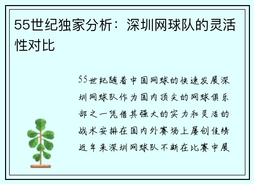 55世纪独家分析：深圳网球队的灵活性对比