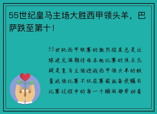 55世纪皇马主场大胜西甲领头羊，巴萨跌至第十！