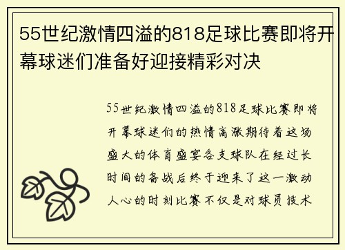 55世纪激情四溢的818足球比赛即将开幕球迷们准备好迎接精彩对决