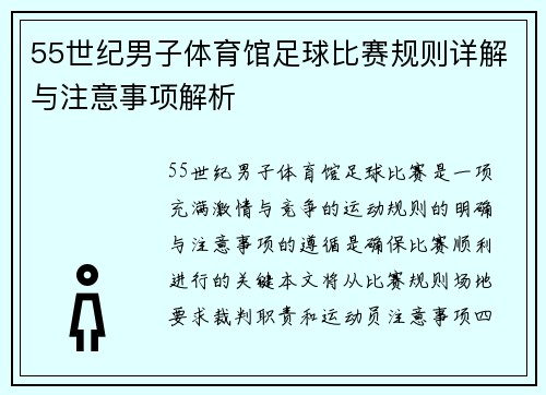 55世纪男子体育馆足球比赛规则详解与注意事项解析