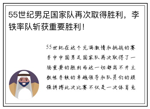 55世纪男足国家队再次取得胜利，李铁率队斩获重要胜利！