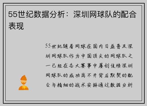 55世纪数据分析：深圳网球队的配合表现