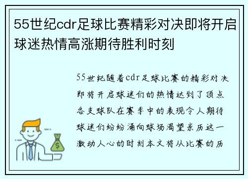 55世纪cdr足球比赛精彩对决即将开启球迷热情高涨期待胜利时刻