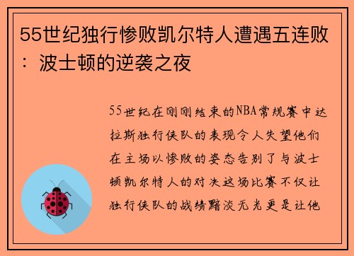 55世纪独行惨败凯尔特人遭遇五连败：波士顿的逆袭之夜