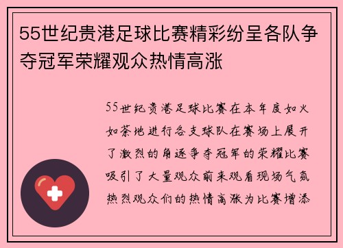 55世纪贵港足球比赛精彩纷呈各队争夺冠军荣耀观众热情高涨