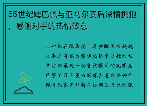 55世纪姆巴佩与亚马尔赛后深情拥抱，感谢对手的热情致意