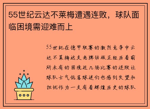 55世纪云达不莱梅遭遇连败，球队面临困境需迎难而上