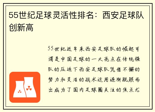 55世纪足球灵活性排名：西安足球队创新高