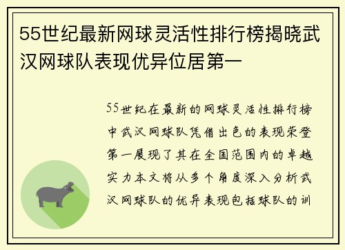 55世纪最新网球灵活性排行榜揭晓武汉网球队表现优异位居第一