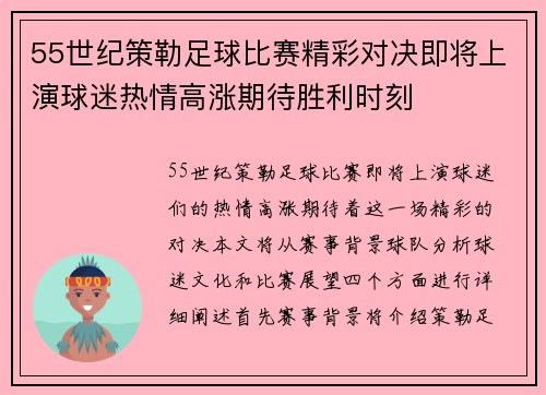 55世纪策勒足球比赛精彩对决即将上演球迷热情高涨期待胜利时刻