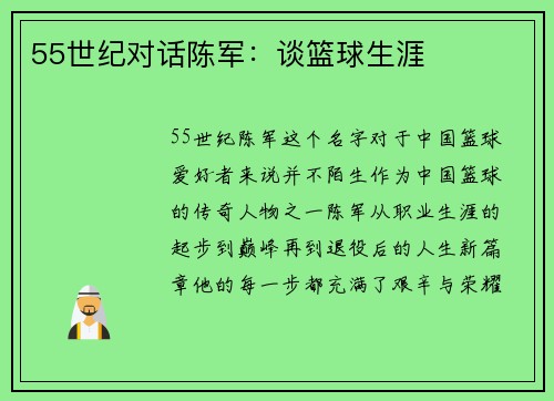 55世纪对话陈军：谈篮球生涯