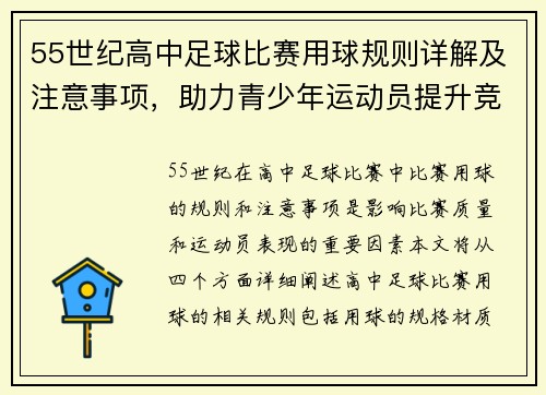 55世纪高中足球比赛用球规则详解及注意事项，助力青少年运动员提升竞技水平