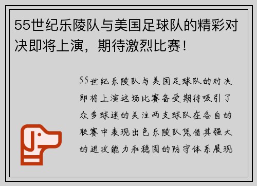 55世纪乐陵队与美国足球队的精彩对决即将上演，期待激烈比赛！