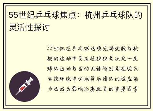 55世纪乒乓球焦点：杭州乒乓球队的灵活性探讨