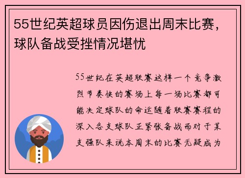 55世纪英超球员因伤退出周末比赛，球队备战受挫情况堪忧