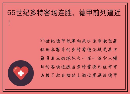 55世纪多特客场连胜，德甲前列逼近！