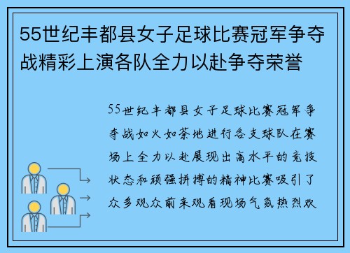 55世纪丰都县女子足球比赛冠军争夺战精彩上演各队全力以赴争夺荣誉