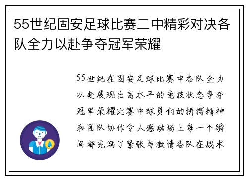 55世纪固安足球比赛二中精彩对决各队全力以赴争夺冠军荣耀