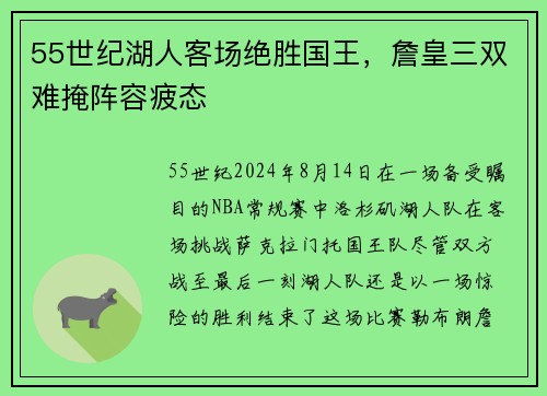 55世纪湖人客场绝胜国王，詹皇三双难掩阵容疲态