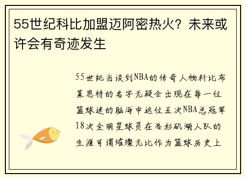 55世纪科比加盟迈阿密热火？未来或许会有奇迹发生