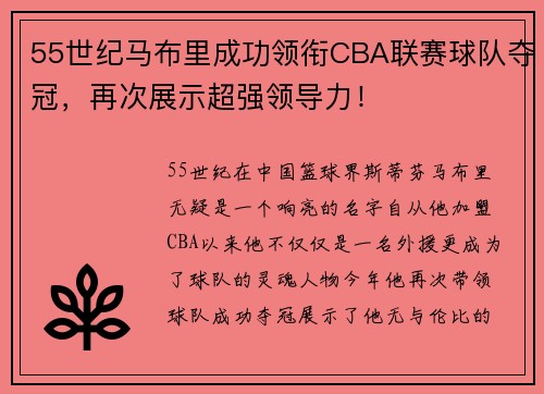 55世纪马布里成功领衔CBA联赛球队夺冠，再次展示超强领导力！