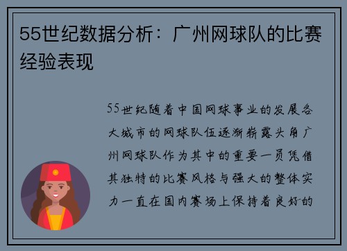 55世纪数据分析：广州网球队的比赛经验表现