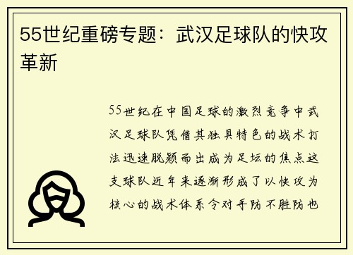 55世纪重磅专题：武汉足球队的快攻革新