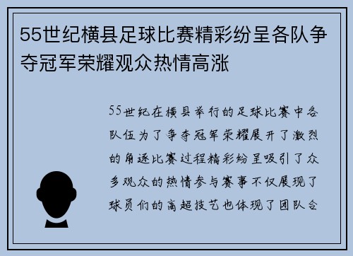 55世纪横县足球比赛精彩纷呈各队争夺冠军荣耀观众热情高涨